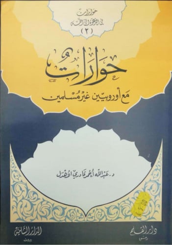 حوارات مع أوروبيين غير مسلمين