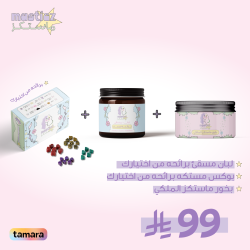 بكج ماستكز المميز ( مستكه + لبان + بخور ملكي )