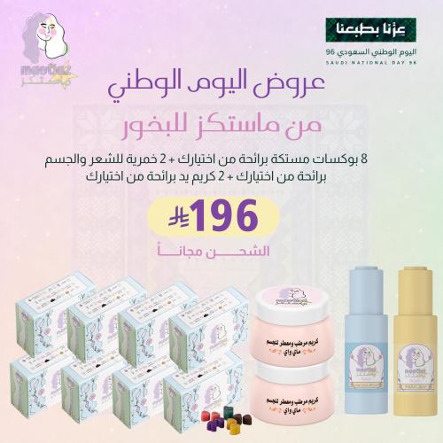 عرض اليوم الوطني 6 بوكسات مستكة + 2 خمرية للجسم +...