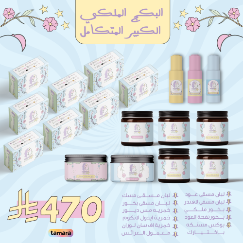 عرض البكج الملكي الكبير متكامل ( 8 بوكسات مستكة ,...