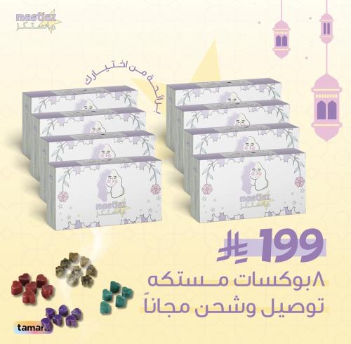 عرض رمضان لك و لأحبابك ( 8 بوكسات مستكة )