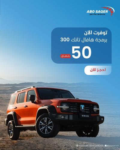 برمجة هافال - تانك 300