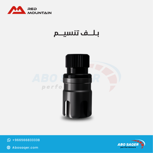 البلف المطور لتفريغ الهواء ريد مونتن