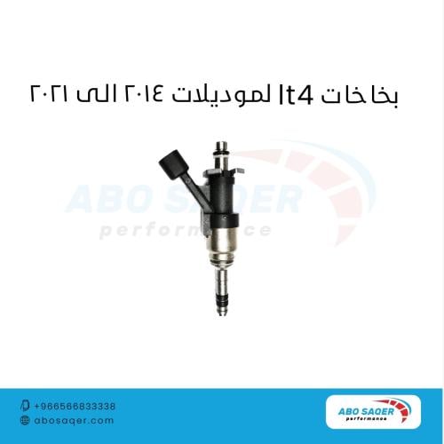 بخاخات LT4 لموديلات 2014 - 2021