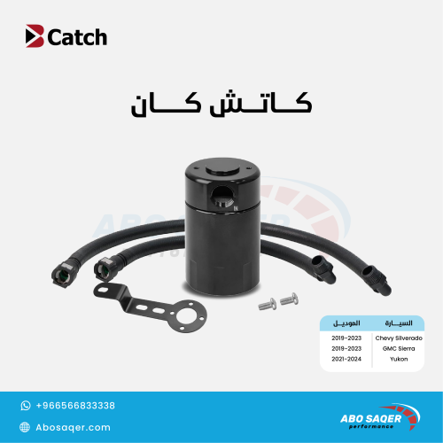 كاتش كان جمس ( سييرا - سلفرادو - يوكن) 2019 - 2023