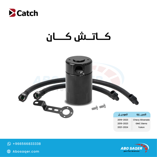 كاتش كان جمس ( سييرا - سلفرادو - يوكن) 2019 - 2023