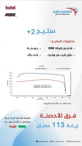 ستيج 2+ ( فلتر من شركة دي دي ار + داون بايب بولت +...