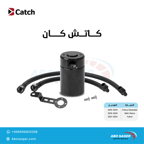 كاتش كان جمس ( سييرا - سلفرادو - يوكن) 2019 - 2023