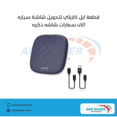 Apple CarPlay لتحويل الشاشة الى شاشة ذكية