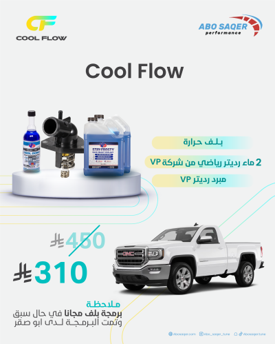 باكج GMC Sierra 2014-2018 بلف حرارة Cool flow