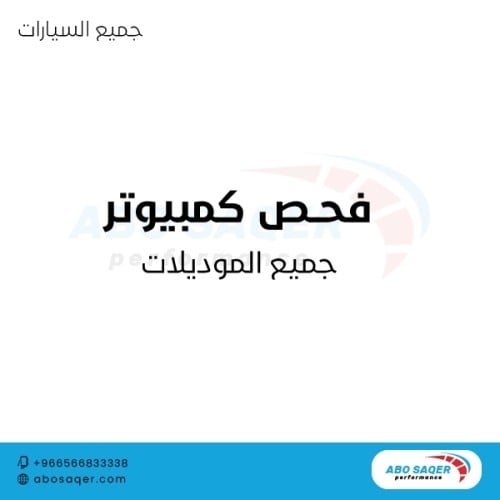 فحص كمبيوتر ( جميع السيارات - جميع الموديلات )