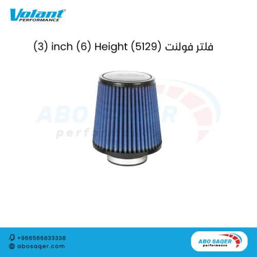 VOLANT AIR FILTER /فلتر فولنت مقاس 3 انش