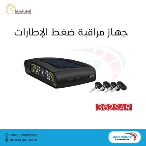 جهاز مراقبة ضغط الإطارات (TRACKSPEED)