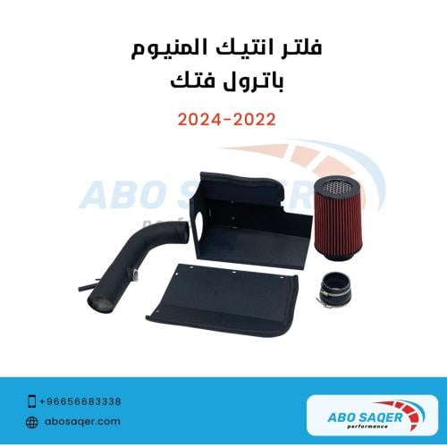 فلتر باترول فتك للموديلات 2002-2024