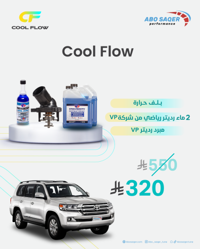 باكج عرض Land Cruiser 5.7 بلف حرارة Cool flow