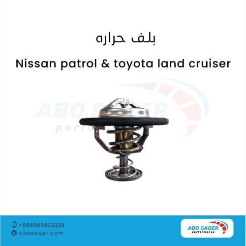 بلف حرارة لمحركات النيسان و التويوتا