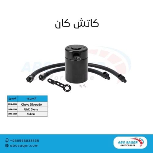 كاتش كان جمس ( سييرا - سلفرادو - يوكن) 2014-2018