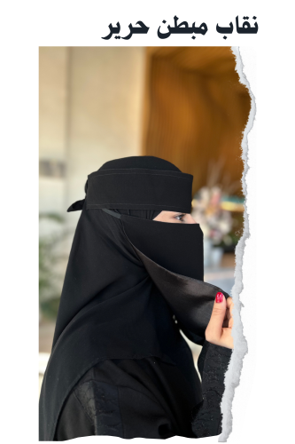 نقاب مبطن حرير