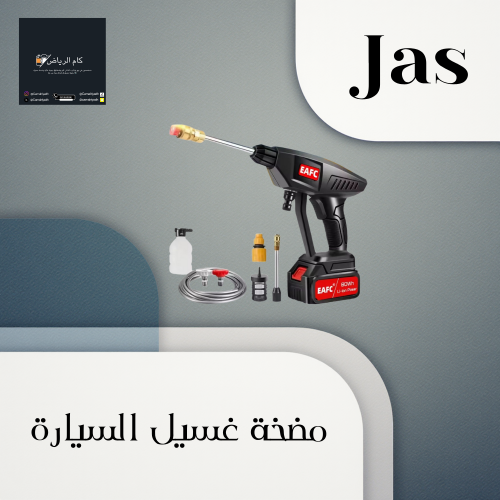 مضخة ماء لغسيل السيارة