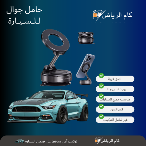 حامل الهاتف على مكيف السياره