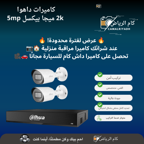 كاميرات مراقبة من شركة داهوا 2 ميجا بيكسل 2k العدد 2