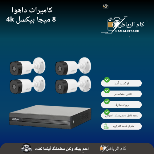 كاميرات مراقبة من شركة داهوا 8 ميجا بيكسل 4k العدد 4
