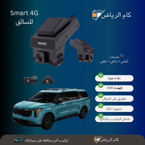 داش كام Smart 4G – متابعة الأطفال والسائق بث مباشر...