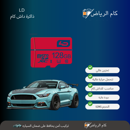 ذاكرة داش كام 128 جيجا