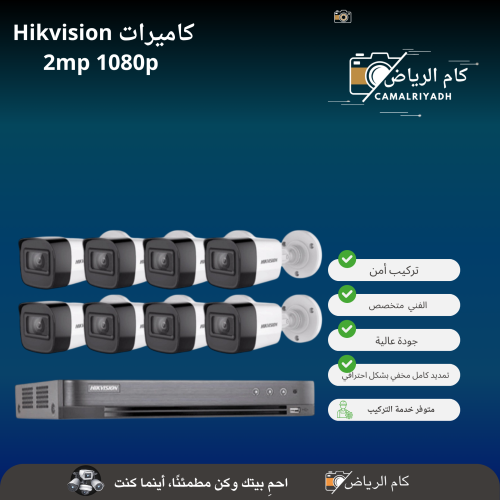كاميرات مراقبة من شركة Hikvision العدد 8 حبات 2mp