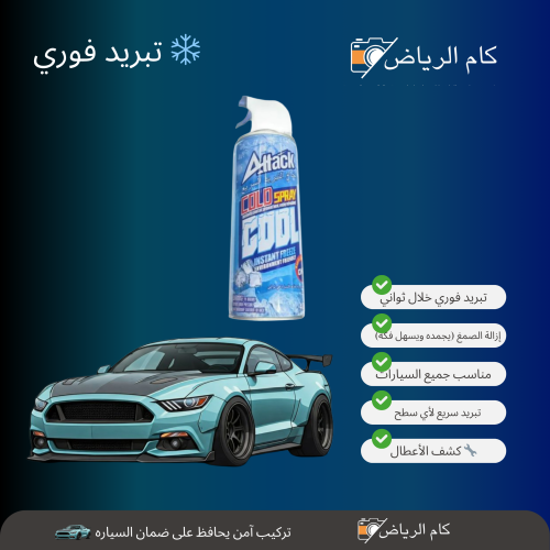 بخاخ التبريد السريع
