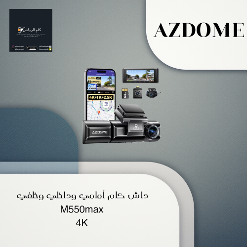 داش كام 3 كاميرات AZDOME M550 max