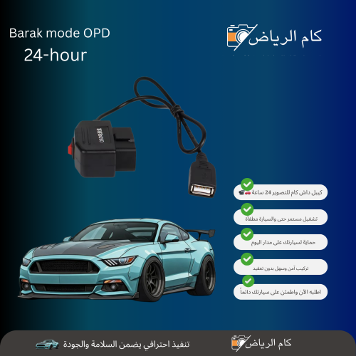 OBD وصلت تصوير 24 ساعه