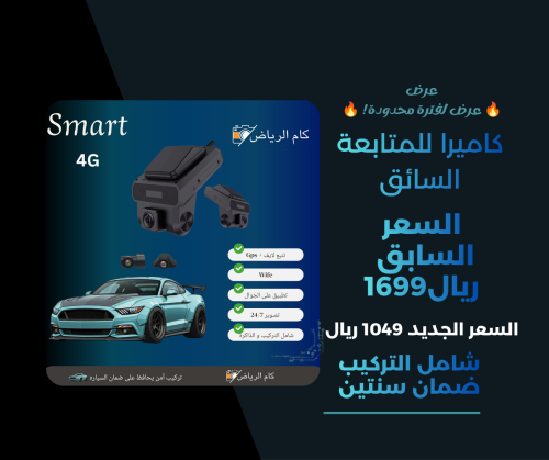 داش كام Smart 4G – متابعة الأطفال والسائق بث مباشر...