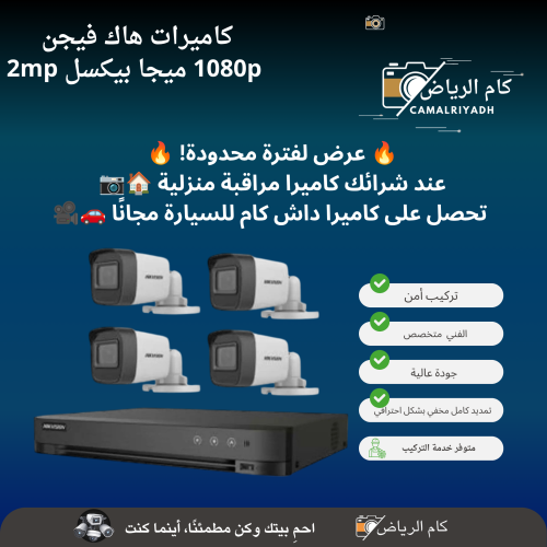 كاميرات مراقبة من شركة Hikvision العدد 4 حبات 1080P