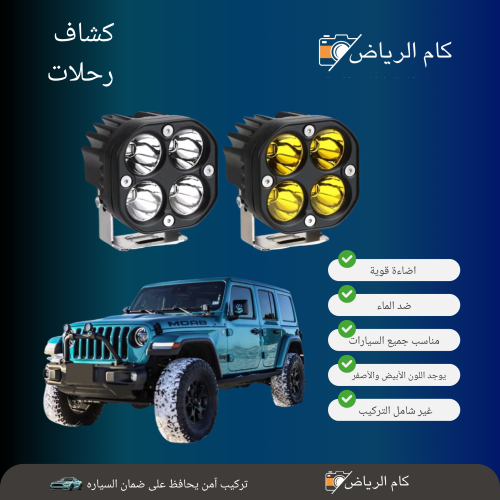 كشاف ليد للسيارات الكبيرا