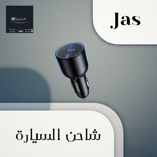 شحن سياره بقوه 120 واط