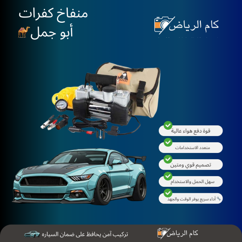 مضخة هواء كفر السياره