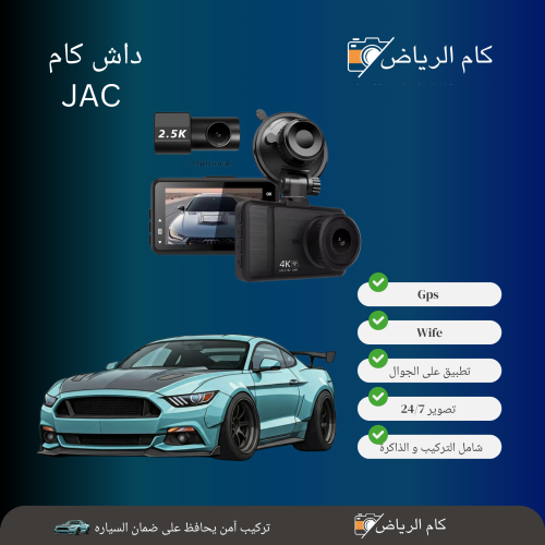 كاميرا داش كام من شركة JAC