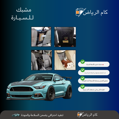 شبك حاجز مقسم للسيارة