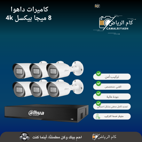 كاميرات مراقبة من شركة داهوا 8 ميجا بيكسل العدد 6 4k