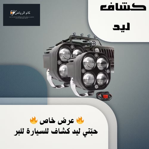 كشاف ليد للسيارات الكبيرا