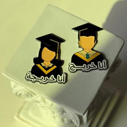 بروش انا خريج انا خريحة