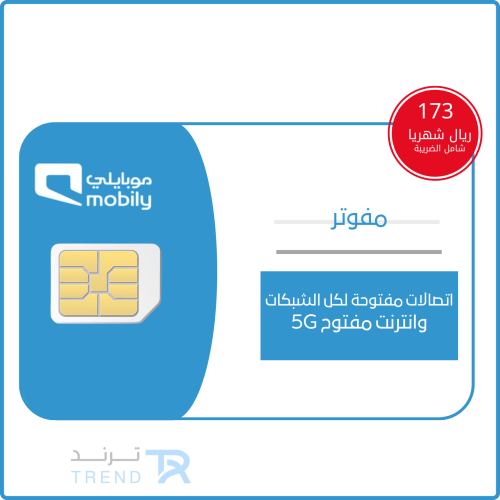 شريحة موبايلي مفوتر 173 اتصالات ونت مفتوح الطلب وا...