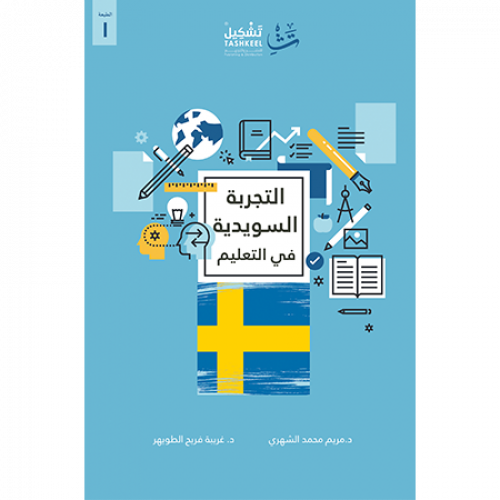 التجربة السويدية في التعليم