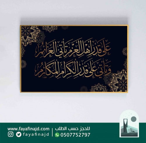 لوحة جدارية خط عربي (على قدر أهل العزم تأتي العزائ...