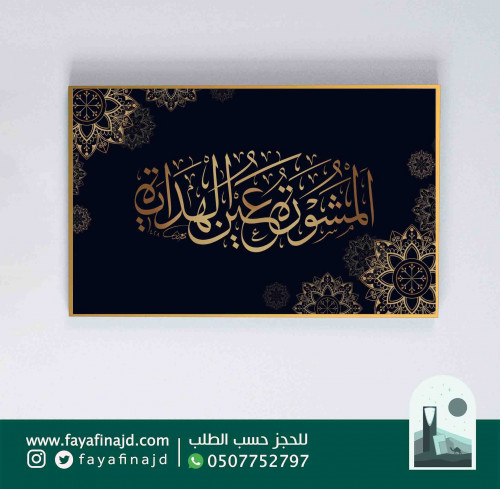 لوحة جدارية خط عربي (المشورة عين الهداية)