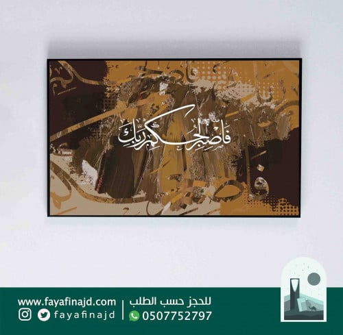 لوحة جدارية إسلامية (فاصبر لحكم ربك)