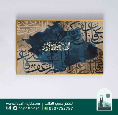 لوحة جدارية إسلامية (اللهم اعف عني فانك عفو كريم)