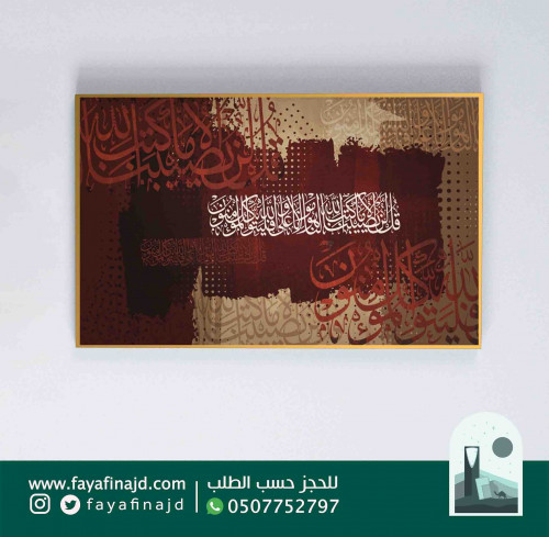 لوحة جدارية إسلامية (قل لن يصيبنا إلا ما كتب الله...