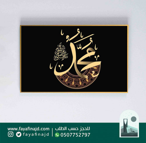 لوحة جدارية إسلامية (محمد صلى الله عليه وسلم)